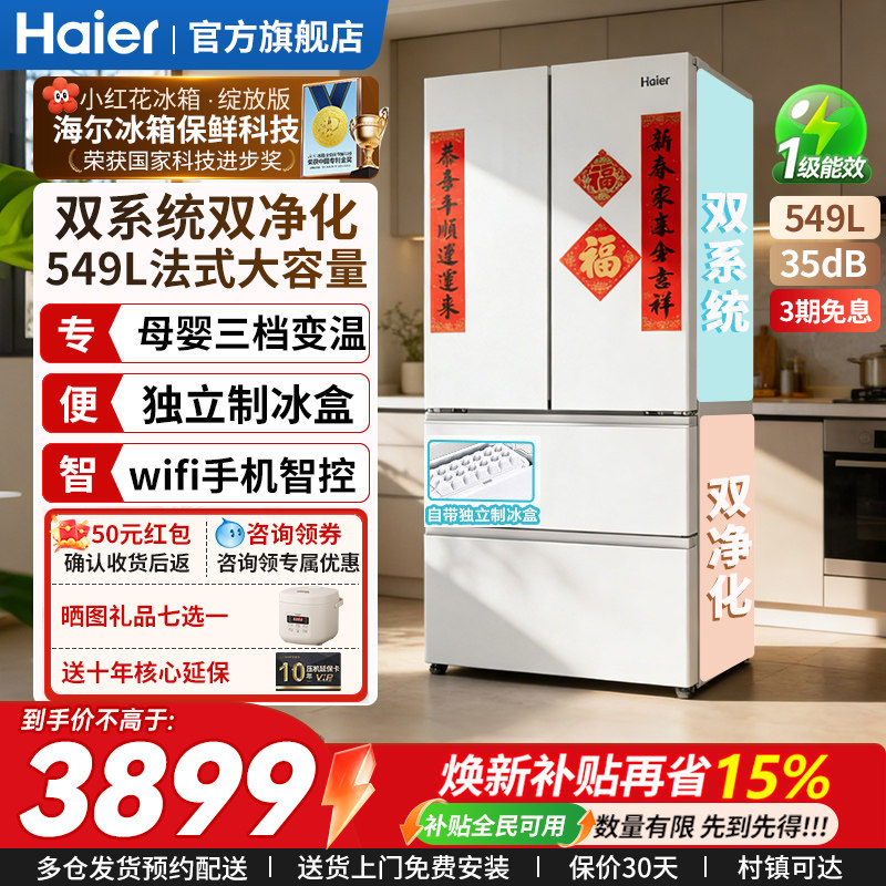 双系统】海尔小红花冰箱549L法式多门家用大容量一级能效无霜变频