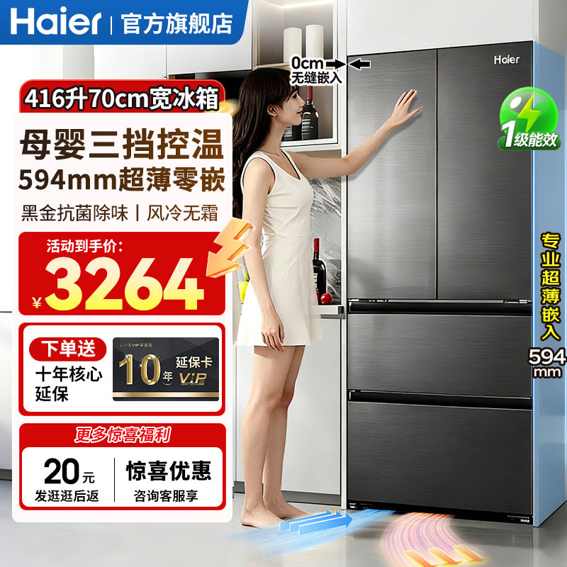 【70cm宽】海尔冰箱416L小红花法式多门超薄零嵌入式家用风冷无霜