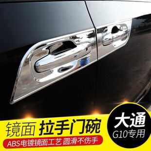 上汽大通G10改装 饰门碗拉手贴车门把手保护套大通g20手腕防护配件