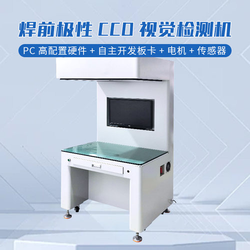 锂电池焊前极性CCD视觉检测机CCD检测机自动适用于电芯正负极检测