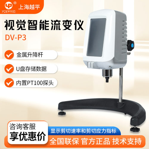 上海越平 DV-P3 可程控智能流变仪全新视觉智能流变仪