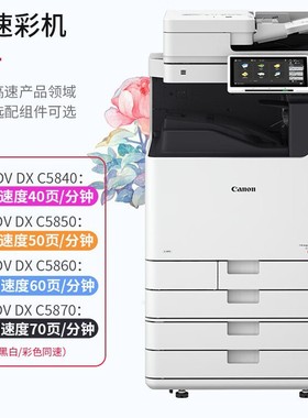佳能iR ADV DXC5850 C5860 C5870大型商用复印机 A3彩色打印一体