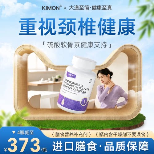 【进口颈椎健康】KIMON颈椎眩晕间盘肩颈压迫麻C1-C8突出紧绷酸BA