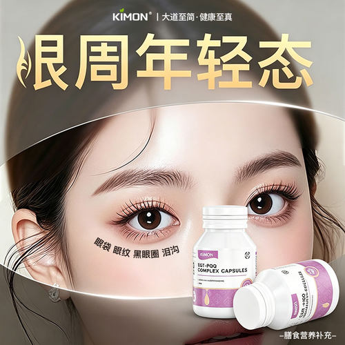 眼袋奢养】KIMON美眼PQQ内调麦角硫因眼袋眼纹非仪器【高复购BA