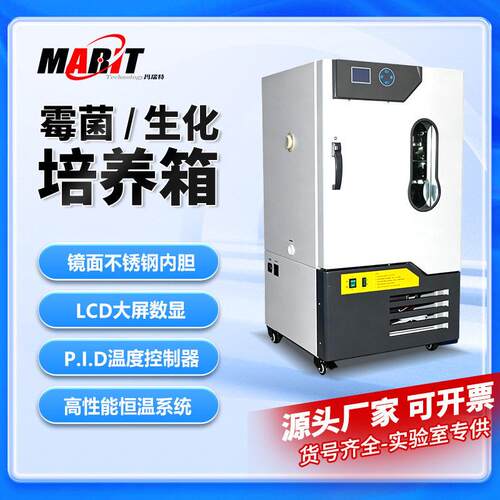 玛瑞特霉菌培养箱MJ-450F-I液晶一屏显示304材质