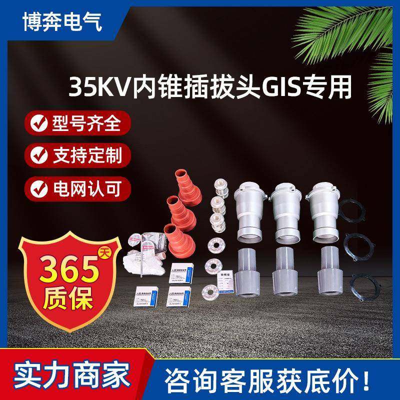 40.5KV内锥插拔头ACBN-35/3#GIS终端头2#交联电缆插拔高压26千伏,五金/工具,管接头,淘宝优惠券,粉丝福利购,淘宝优惠卷