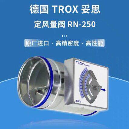 TROX妥思定风量阀RN风量调节阀T暖通阀EN空调换气送风控制阀