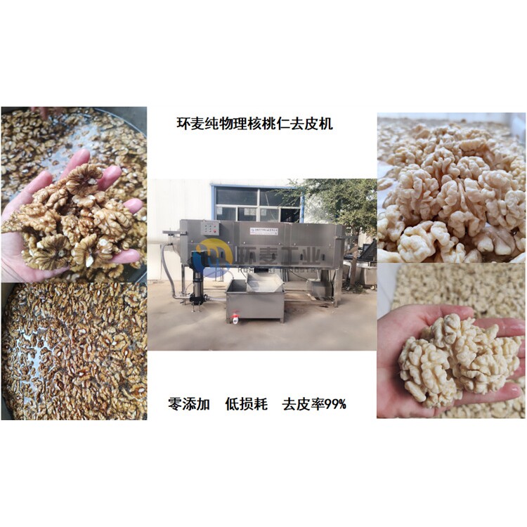 2021核桃仁去皮机价格 环麦核桃仁脱皮机报价 免费上门指导