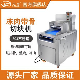 元芳全自动禽类带骨切丁机新款商用多功能切丁猪肋骨冻肉切块一次