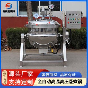 商用高压蒸煮锅 大型煮骨汤豆类机器 高温高压粽子鸭蛋蒸煮设备