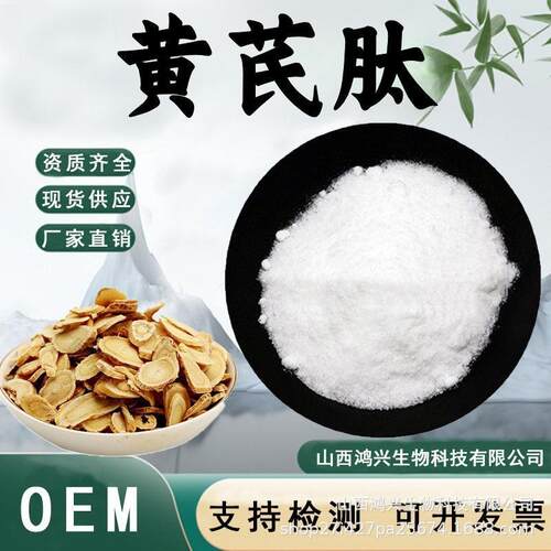 黄芪肽 天然黄芪提取物食品级原料黄芪多肽小分子活性肽粉易吸收
