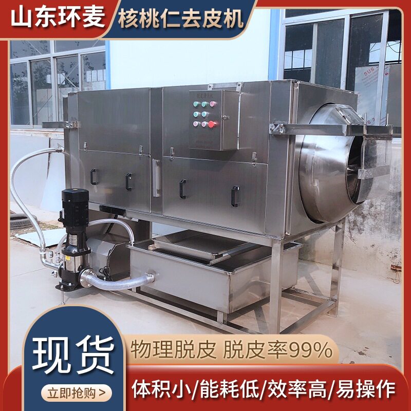 两段喷淋核桃仁去皮机 全自动核桃仁脱皮机 环麦厂家 免费试机