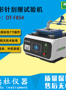 DT-F854回形针刮擦试验机 多功能刮擦测试仪 刮擦针