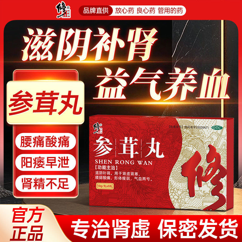 修正参茸丸补肾固精强肾壮阳用手过度早泄大蜜丸治疗男士补虚中药