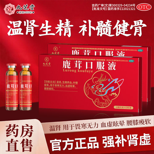 [九芝堂]鹿茸口服液10ml*12支/盒