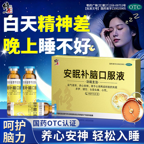 修正脑心舒安神补脑口服液头痛多梦安神助眠改善睡眠药官方旗舰店