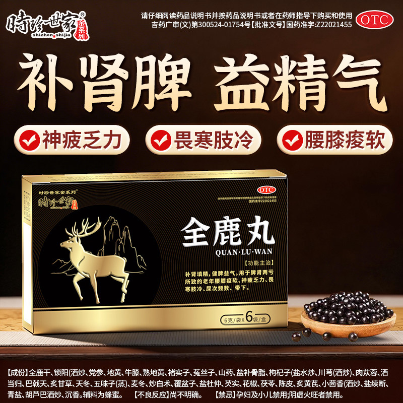 全鹿丸大补丸补肾药填精尿频尿急健脾益气固强肾虚正品官方旗舰店