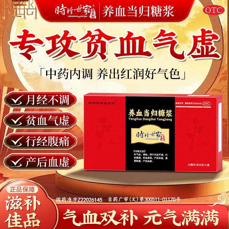 养血当归补血口服液月经不调量少调理气血大姨妈推迟不来药搭颗粒