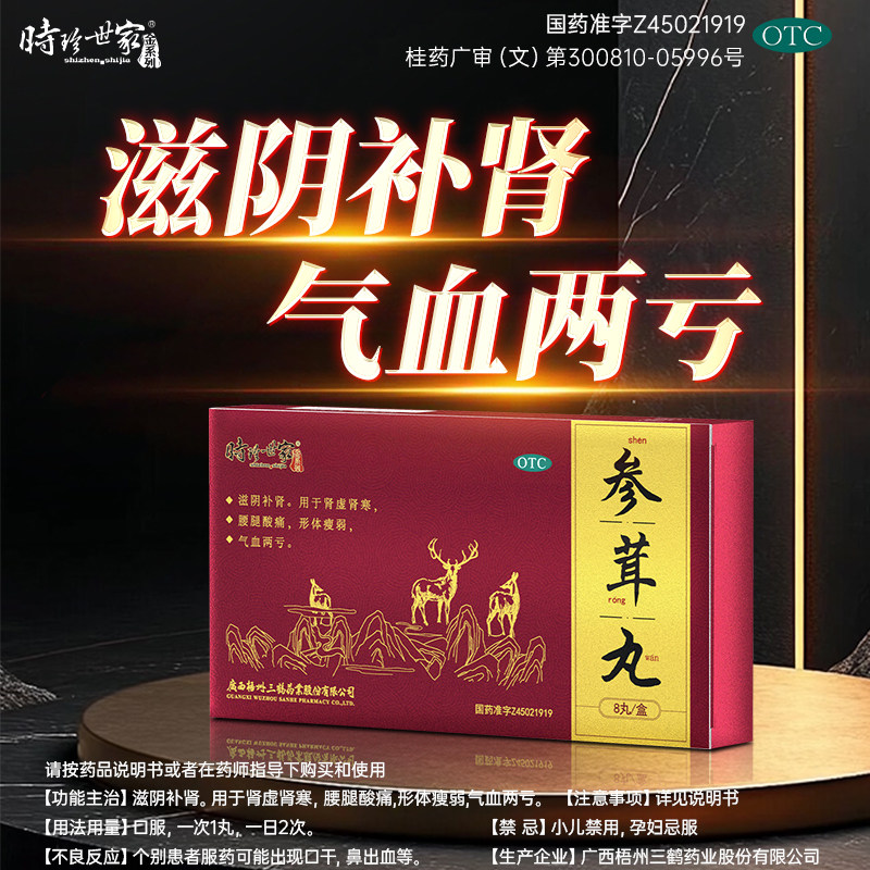 参茸丸滋阴补肾药健脾益肾壮药阳固精强肾男士官方正品六位地黄丸