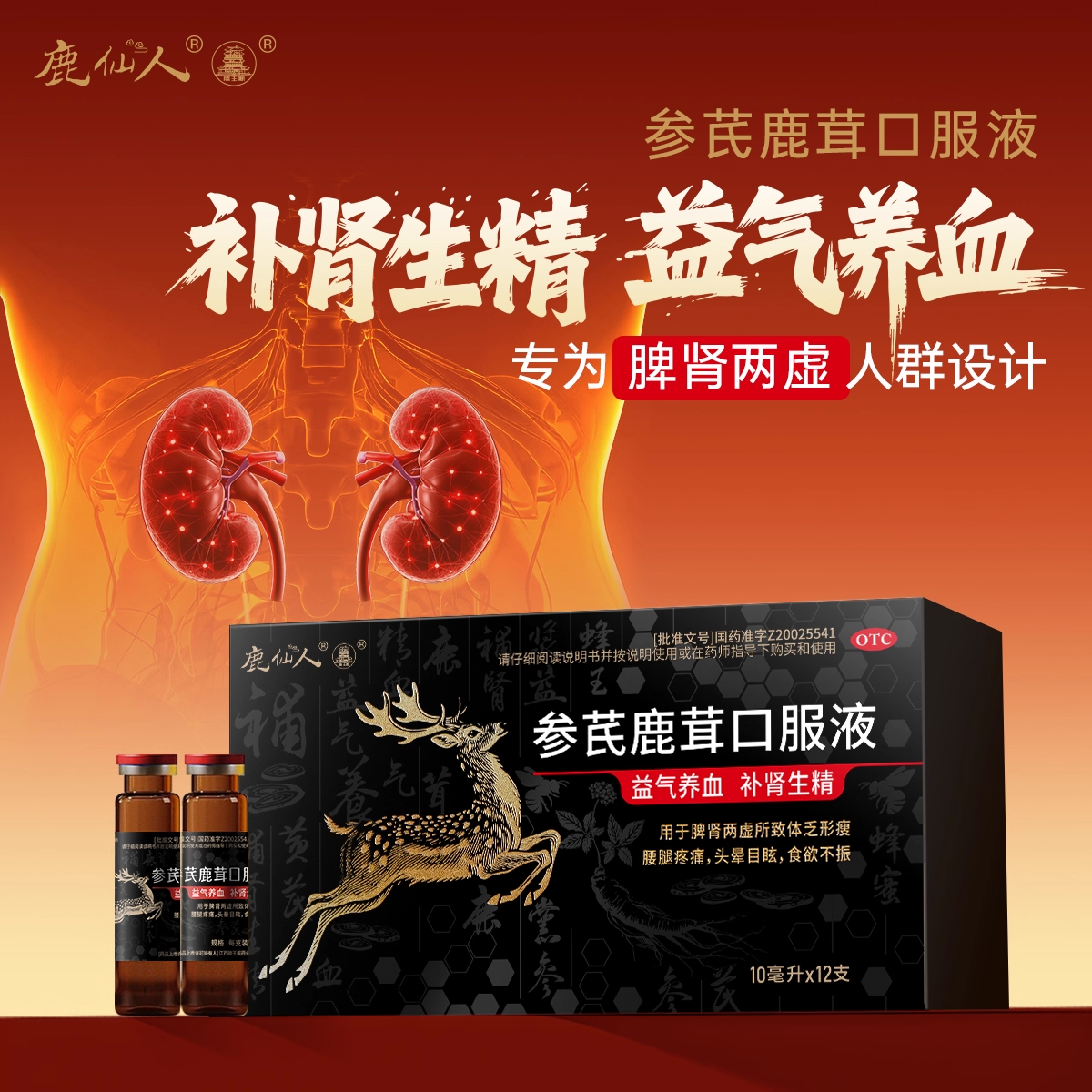 鹿仙人参芪鹿茸口服液10ml*12支/盒腰腿酸痛补肾头晕目眩脾肾两虚