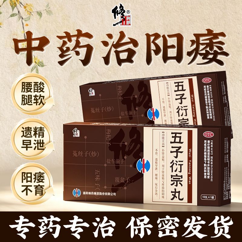修正五子衍宗丸大蜜丸肾虚精亏补肾阳痿早泄温肾固精腰痛尿后余沥