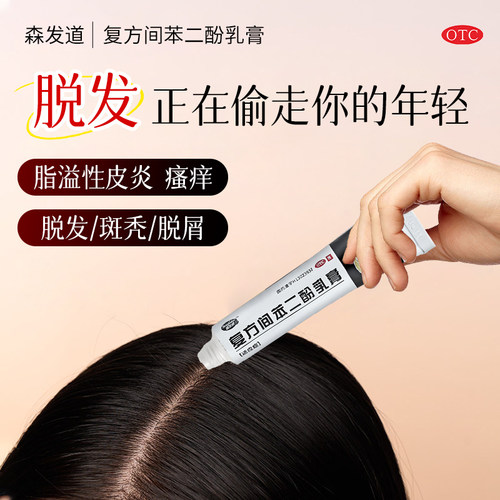 【森发道】复方间苯二酚乳膏10g*1支/盒