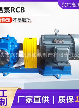 【折扣价】不锈钢保温泵泵RCB高粘度乳化沥青泵RCB沥青齿轮泵304