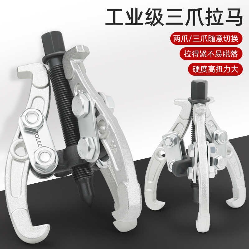 拓力士拉马拆卸工具三爪拉马拉码拔轮器万能轴承拔卸器两抓拉玛器