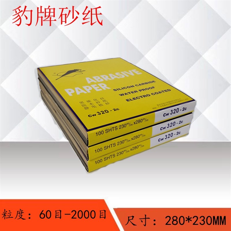豹牌砂纸60目-3000目抛光打磨砂纸耐磨好用/水磨砂纸干砂纸湿二用