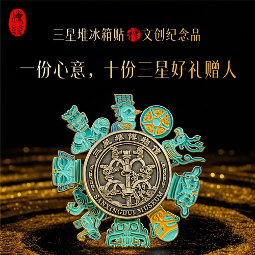 三星堆文创纪念品金属旋转冰箱贴
