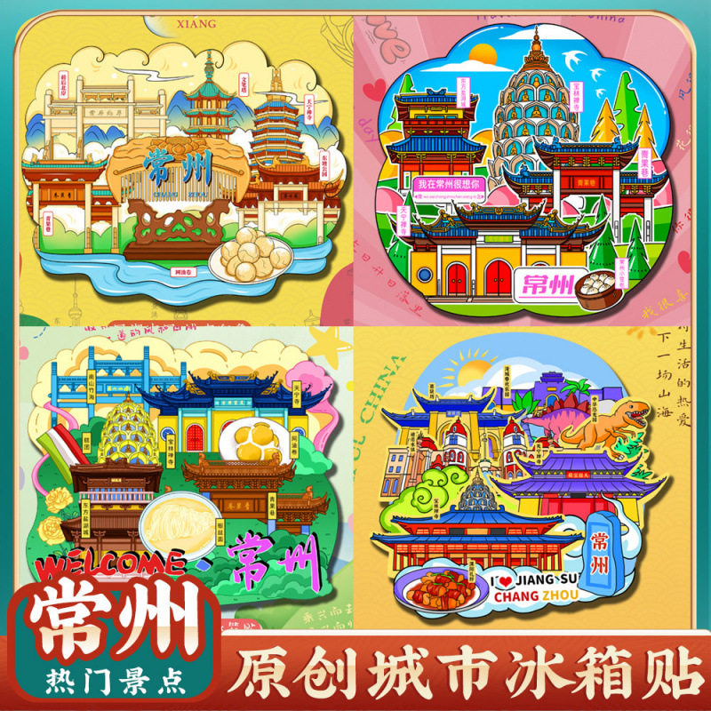 江苏天目湖恐龙园春秋淹城天宁寺冰箱贴旅游景区礼品,节庆用品/礼品,文化创意冰箱贴,淘宝优惠券,粉丝福利购,淘宝优惠卷