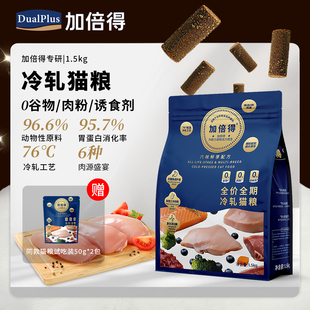 【囤货专享】加倍得冷轧全价猫粮幼猫成猫美毛易肠胃消化鸡肉兔肉