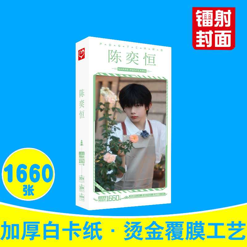 陈奕恒明信片 盒装1660张 TF家族四代周边同款小卡片大头贴纸