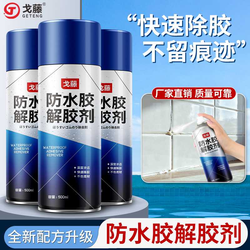 防水胶水专用除胶剂强力去除地毯胶地板胶聚氨酯AB胶解胶剂玻璃胶