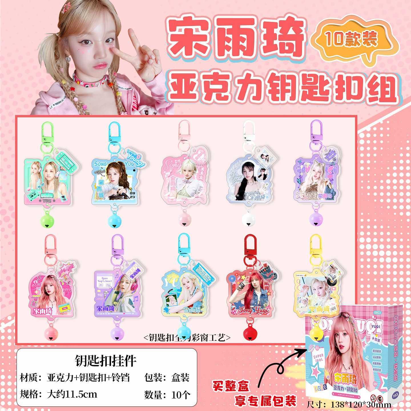 宋雨琦铃铛钥匙扣 14x12.5x3cm 1盒10串 明星周边亚克力挂件吊坠