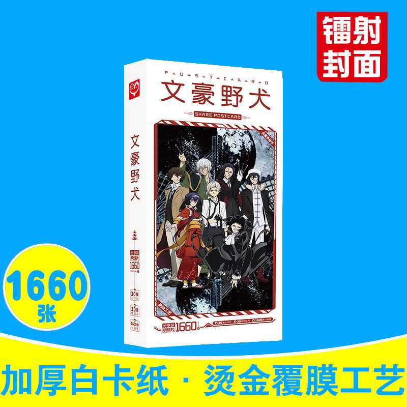 文豪野犬明信片 盒装1660张  中岛敦太宰治周边动漫卡片贴纸