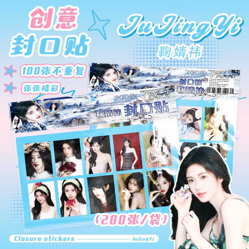 菊禁医封口贴 明星周边100图共200张创意文具不干胶手账镭射贴纸