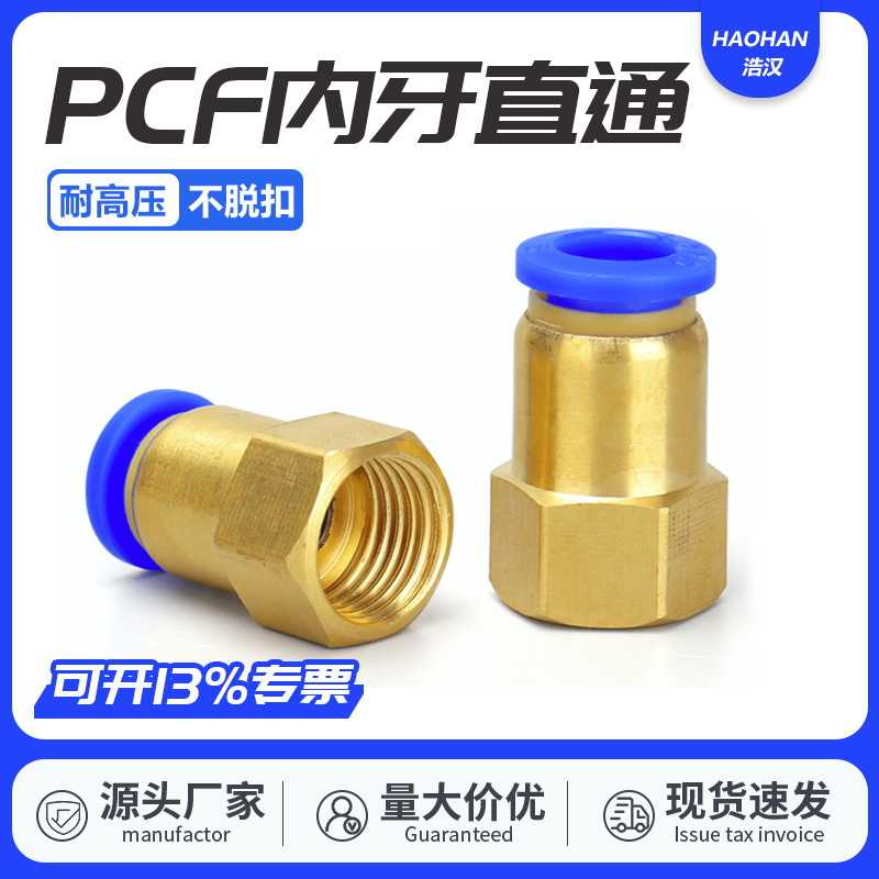 快速接头铜内螺纹直通10-03/12-04气管快插气动PCF6-01/8-02