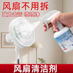电风扇清洗剂免拆泡沫清洁剂强力去污除异味家用清洗空调风扇好物
