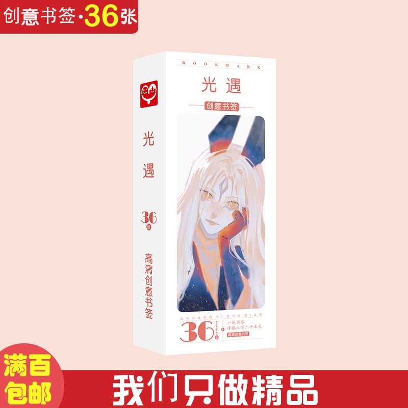 光遇书签 盒装36张  动漫周边创意中国风纸质小卡片书签