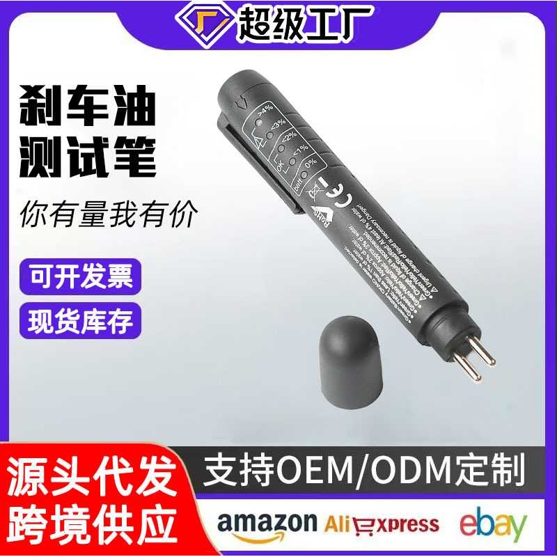 刹车油检测笔高精度测试仪 汽车制动液水分检测仪含水量测量更换