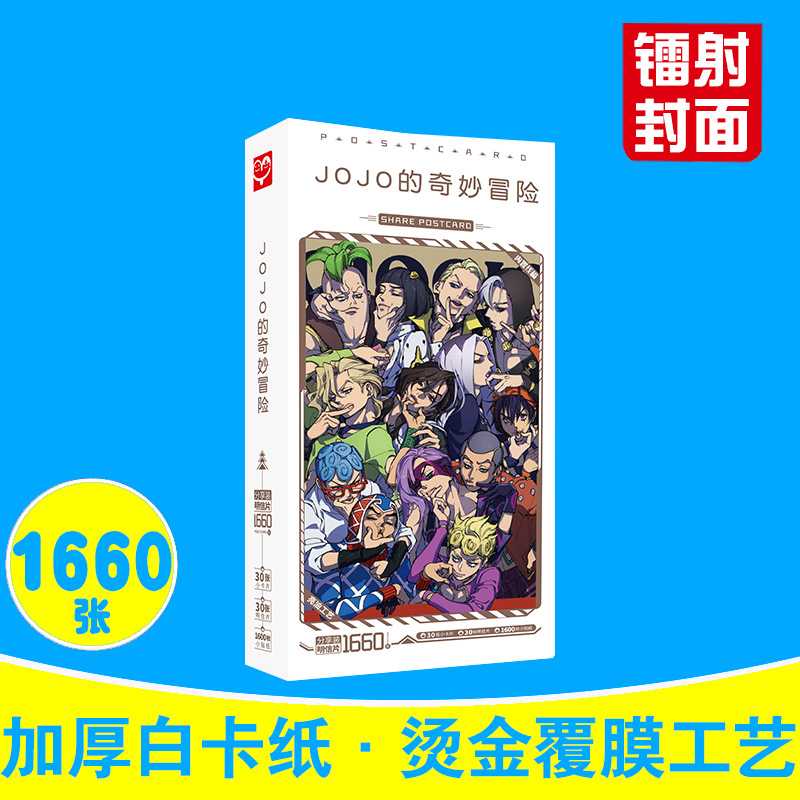 JOJO的奇妙冒险明信片 盒装1660张 乔乔的奇妙冒险周边动漫卡片