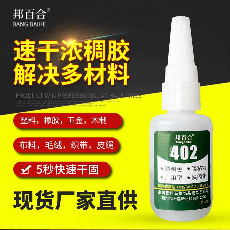 402速干浓稠强力胶水多功能粘铁塑料陶瓷木板织带毛绒玩具胶水