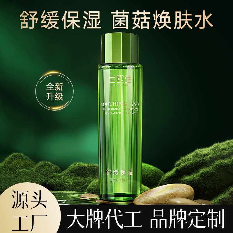 兰欧莲LANOULIAN舒缓保湿菌菇焕肤水 品牌爽肤水护肤品源头厂家