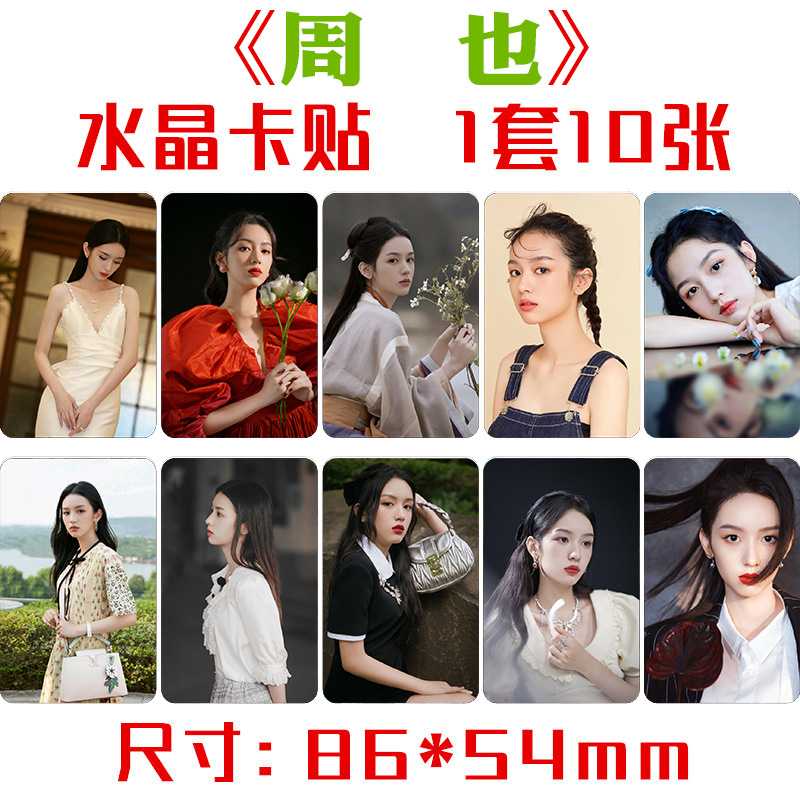 周也水晶卡贴 1套10张 明星周边小卡片饭卡公交卡不干胶贴纸