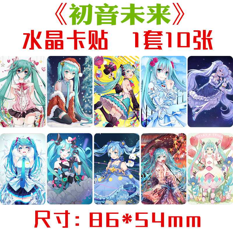 初咅未来水晶卡贴 一套十张 动漫周边饭卡公交卡不干胶贴纸