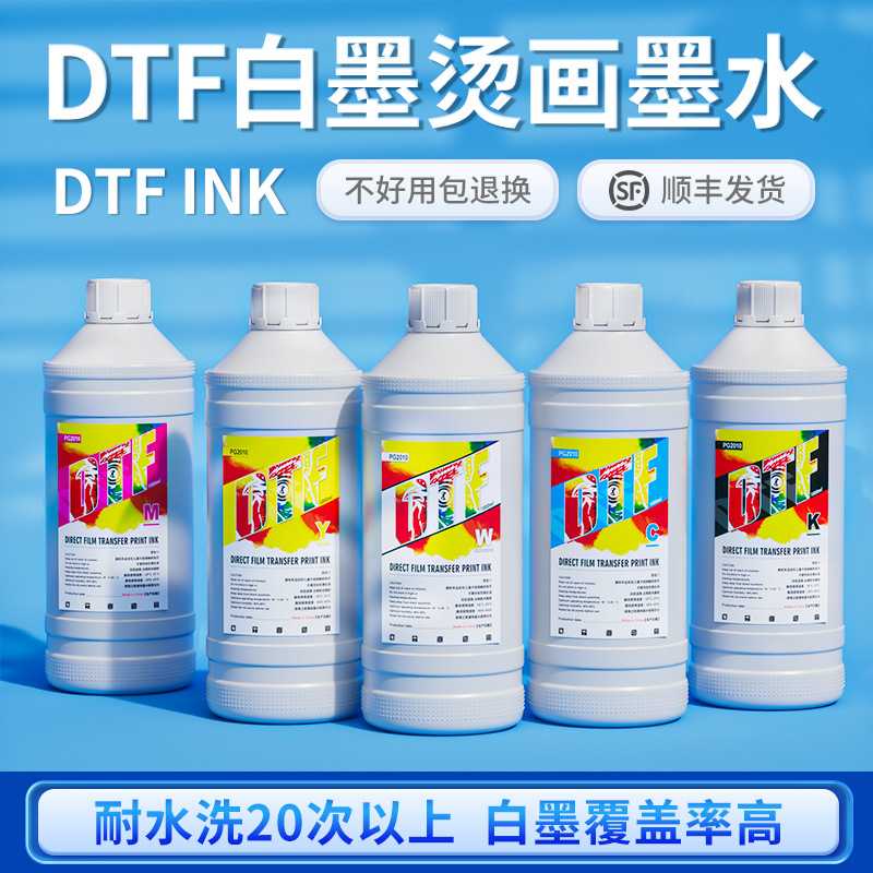 定制DTF墨水适合欧洲北美地区高品质高浓度白墨烫画打印机墨水