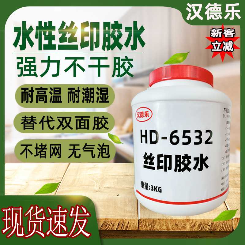 丝印胶水6532不干胶透明快干压敏胶粘标签铭牌纸张丝网印刷专用胶