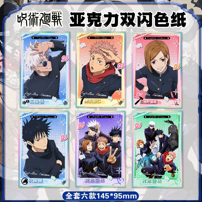咒术回战亚克力色纸五条悟虎杖优仁双闪镭射票根海报卡片摆件周边