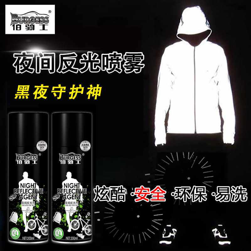 伯骑士夜间反光自行车骑行衣服鞋子户外运动夜光喷雾剂汽车拍照